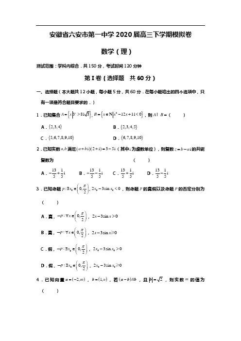 安徽省六安市第一中学2020届高三下学期模拟卷(六)(理)(解析版)
