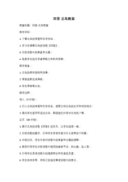 回答 北岛教案