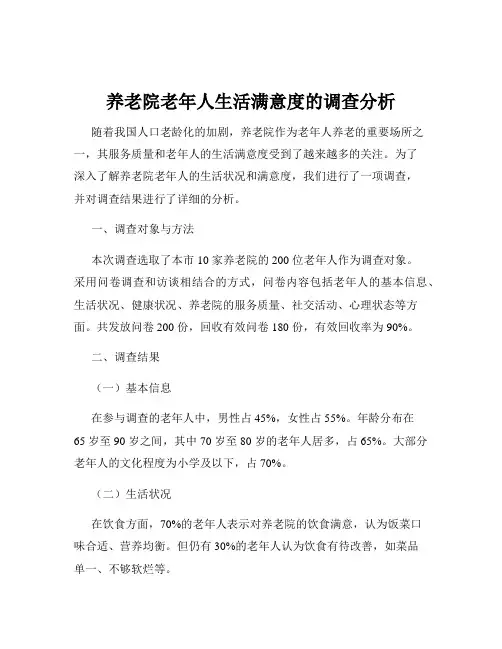 养老院老年人生活满意度的调查分析