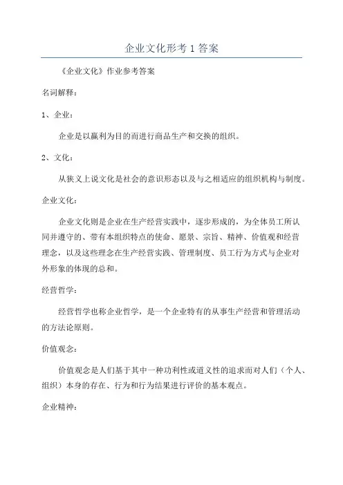企业文化形考1答案