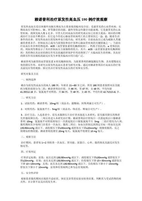 赖诺普利治疗原发性高血压190例疗效观察