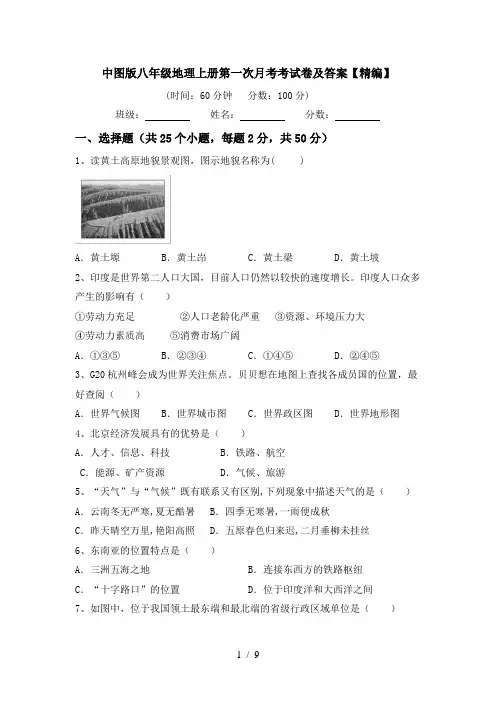 中图版八年级地理上册第一次月考考试卷及答案【精编】