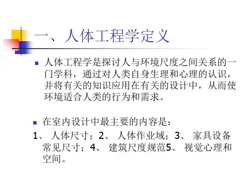 人体工程学与室内设计ppt课件
