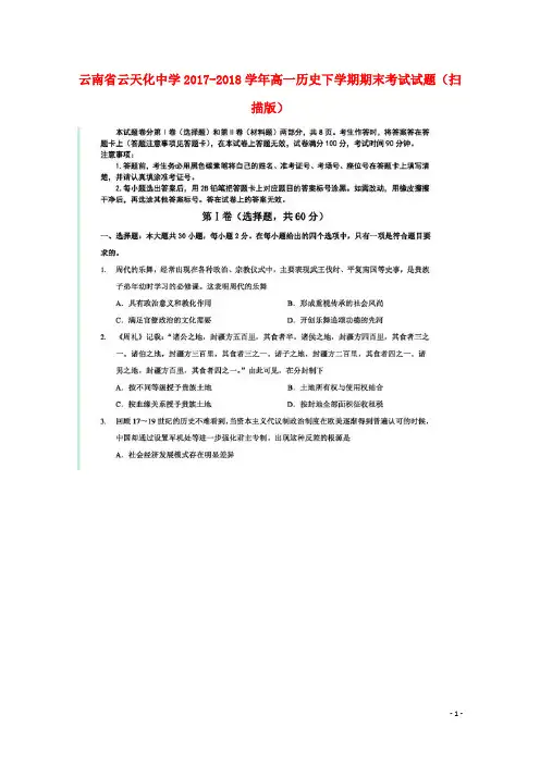 云南省云天化中学高一历史下学期期末考试试题(扫描版)