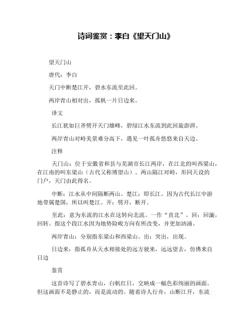 诗词鉴赏：李白《望天门山》