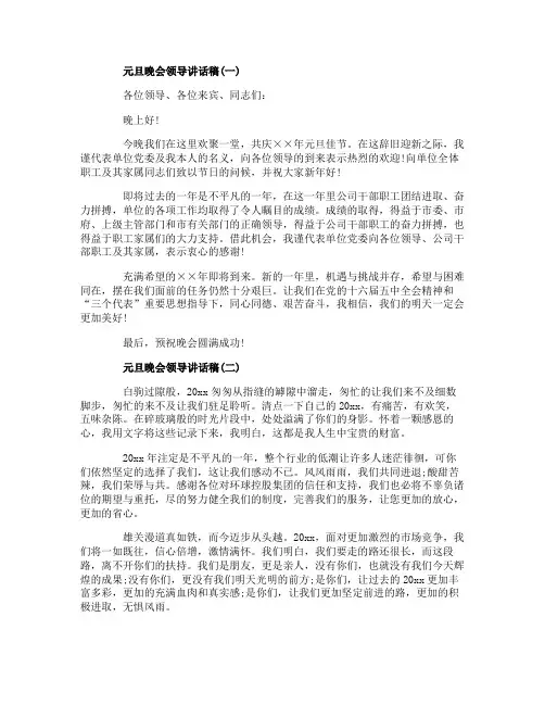 2020元旦晚会领导讲话稿_元旦晚会领导致辞发言稿范文大全3篇