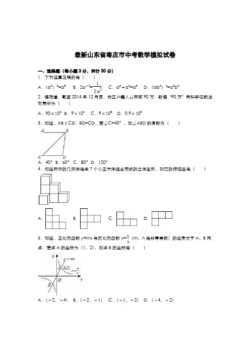 2020-2021学年山东省枣庄市中考数学模拟试题及答案解析一