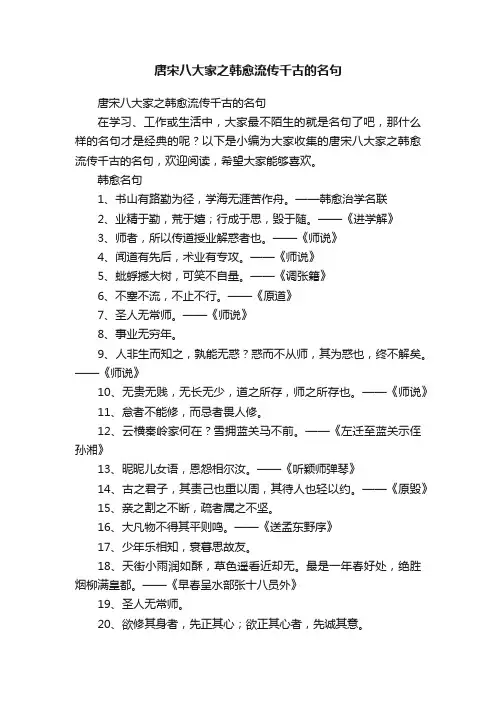 唐宋八大家之韩愈流传千古的名句
