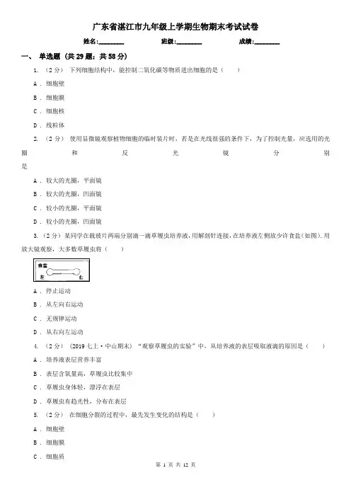 广东省湛江市九年级上学期生物期末考试试卷