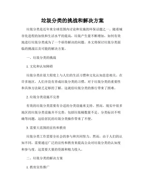 垃圾分类的挑战和解决方案