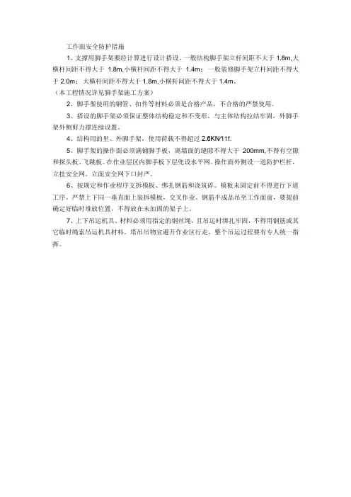 工作面安全防护措施