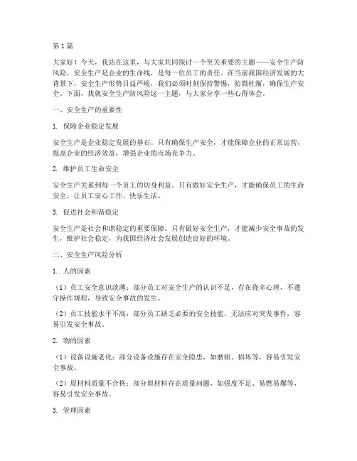 安全生产防风险演讲稿(3篇)