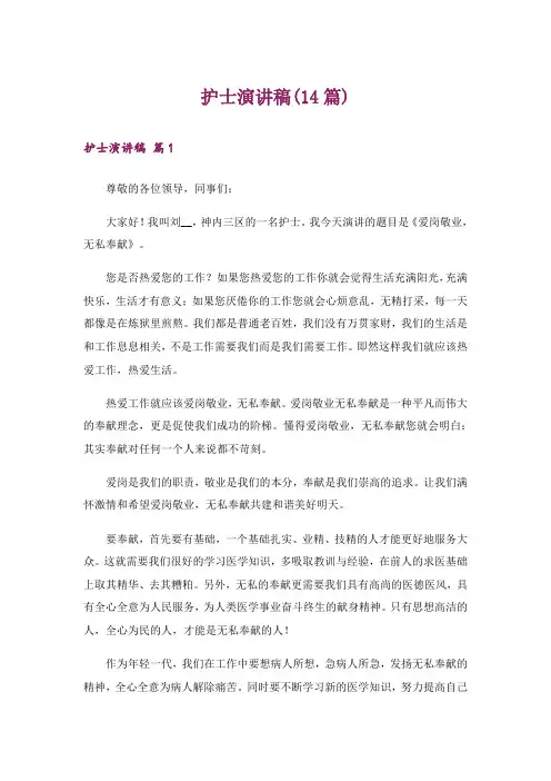 护士演讲稿(14篇)