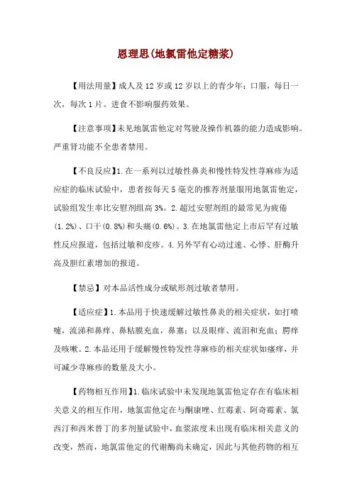 恩理思(地氯雷他定糖浆)使用说明