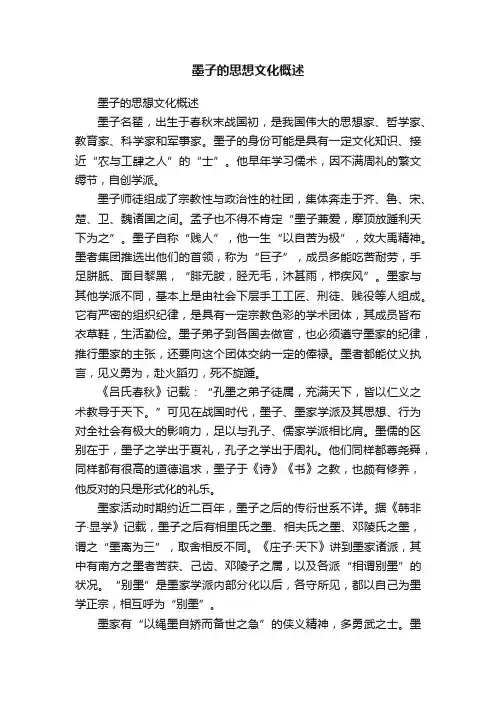 墨子的思想文化概述