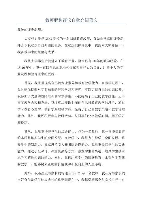 教师职称评议自我介绍范文
