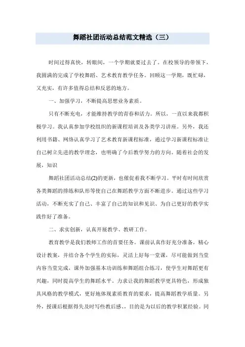 舞蹈社团活动总结范文精选(三)