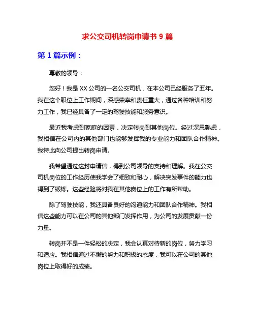 求公交司机转岗申请书9篇