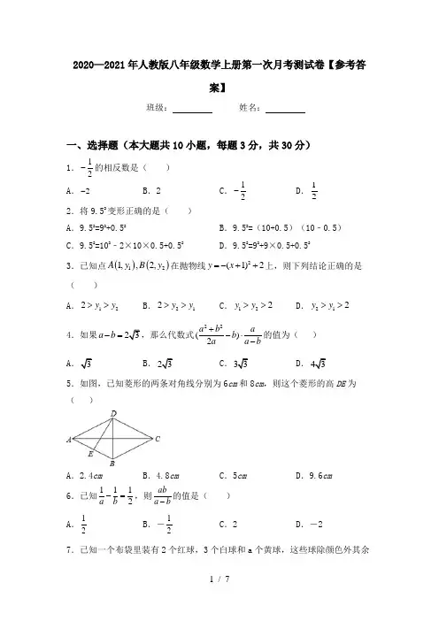 2020—2021年人教版八年级数学上册第一次月考测试卷【参考答案】