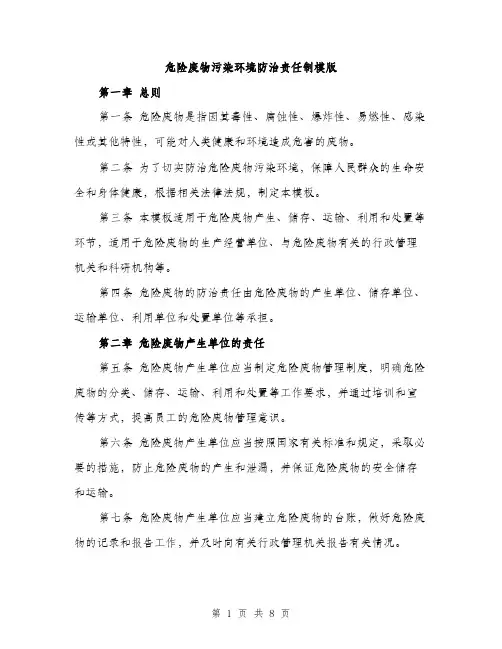 危险废物污染环境防治责任制模版（二篇）
