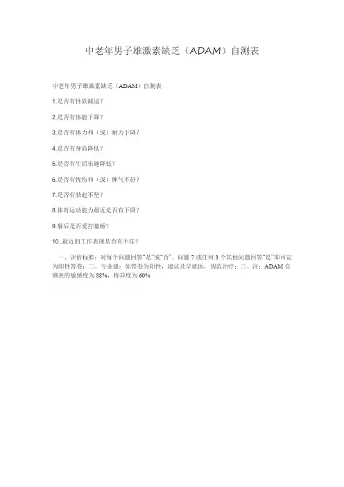 男性雄激素缺乏量表