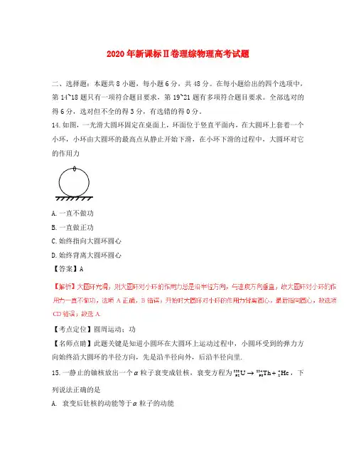 2020年普通高等学校招生全国统一考试理综(物理部分)试题(全国卷2,含解析)