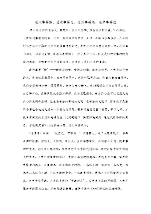 遇大事要静,遇难事要变,遇烂事要远,遇顺事要敛