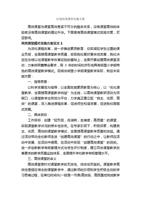 打造高效课堂实施方案_实施方案_