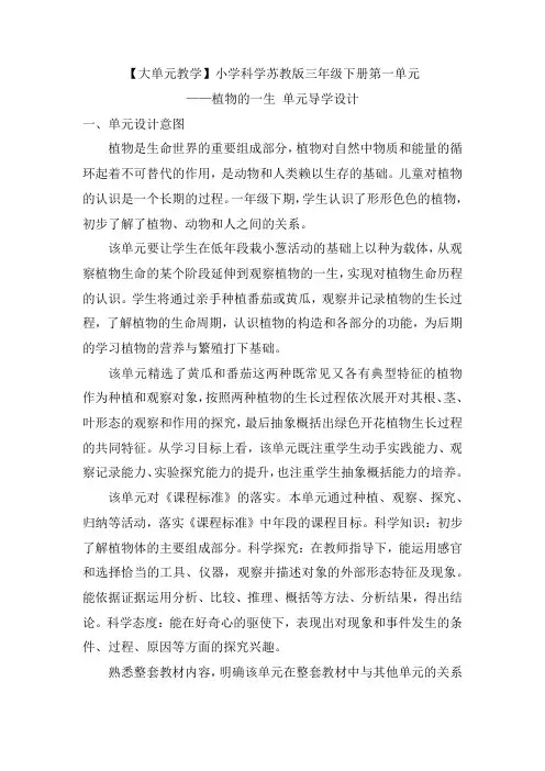【大单元教学】小学科学苏教版三年级下册第一单元-植物的一生-单元导学设计