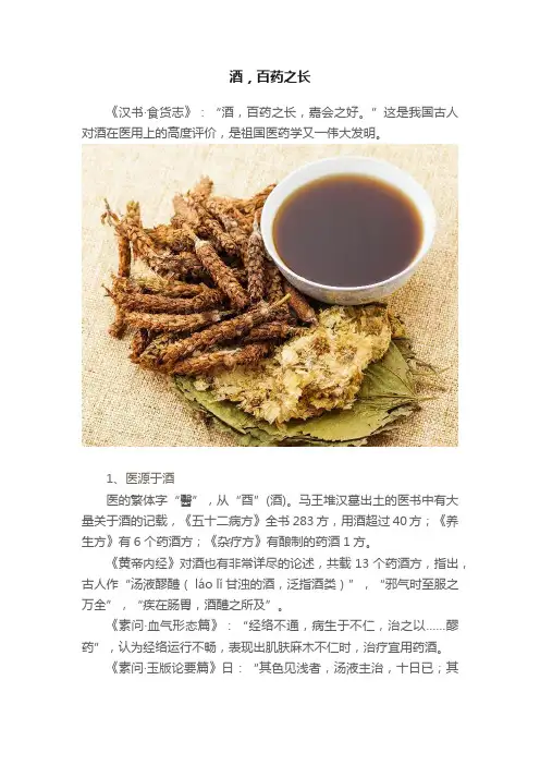 酒，百药之长