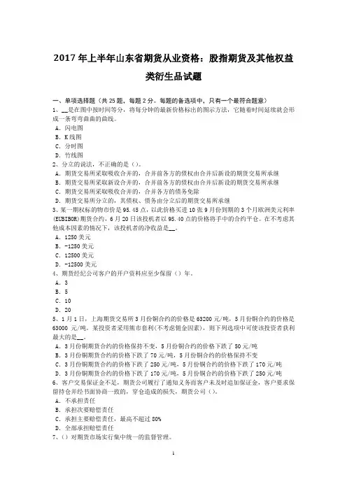 2017年上半年山东省期货从业资格：股指期货及其他权益类衍生品试题