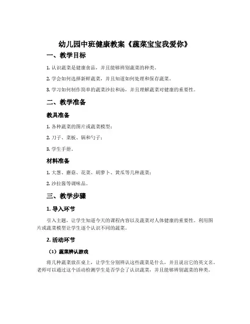 幼儿园中班健康教案《蔬菜宝宝我爱你》