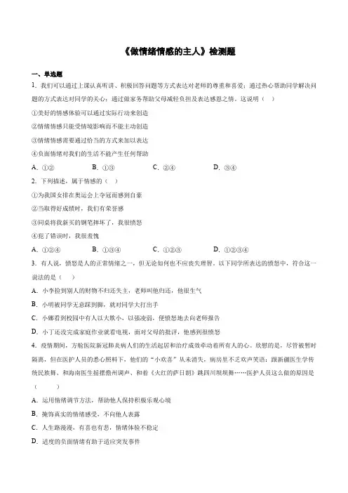 2020-2021学年人教版道德与法治七年级下册第二单元《做情绪情感的主人》检测题  (1)