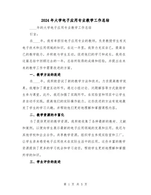 2024年大学电子应用专业教学工作总结(2篇)