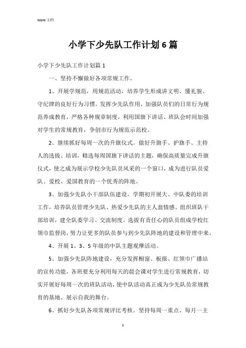 小学下少先队工作计划6篇