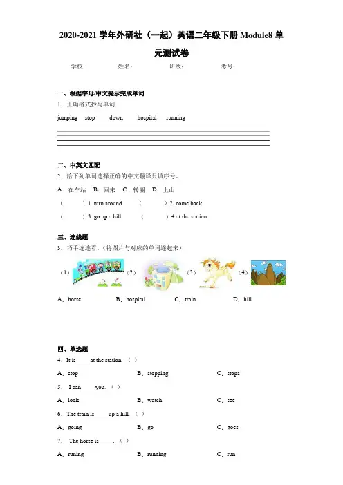 2020-2021学年外研社(一起)英语二年级下册Module8单元测试卷 (1)