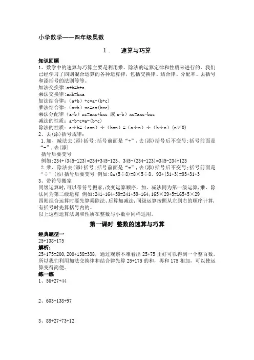 小学数学四年级奥数1、速算与巧算