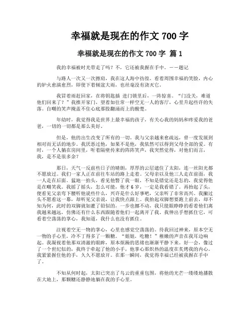 幸福就是现在的作文700字