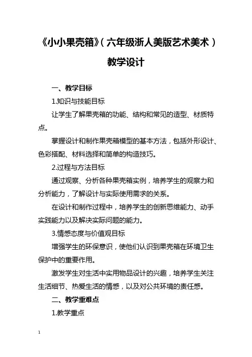 《小小果壳箱》(六年级浙人美版艺术美术)教学设计