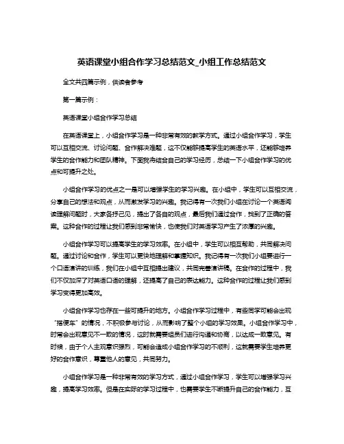 英语课堂小组合作学习总结范文_小组工作总结范文