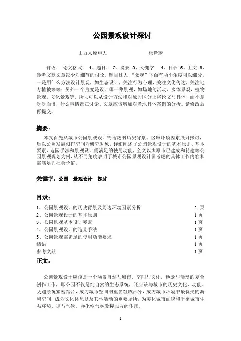 公园景观设计探讨