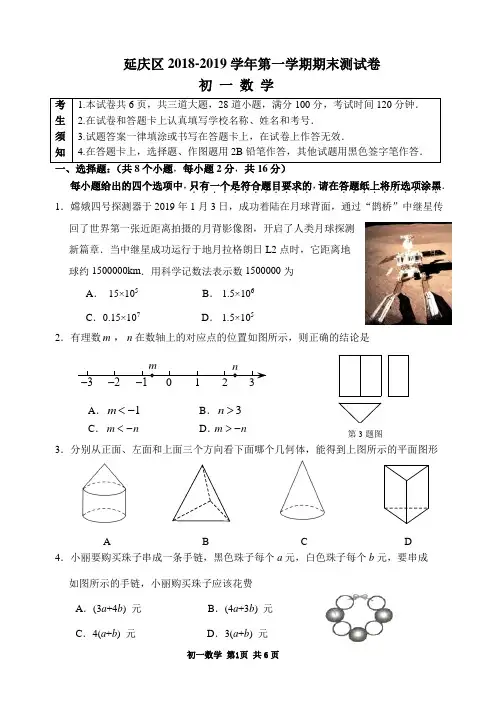 延庆区2018-2019学年第一学期期末七年级数学试题及答案