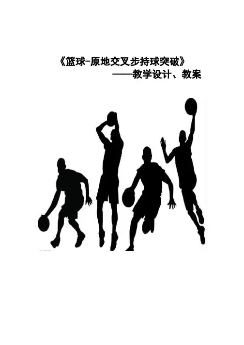 篮球公开课教案原地交叉步持球突破