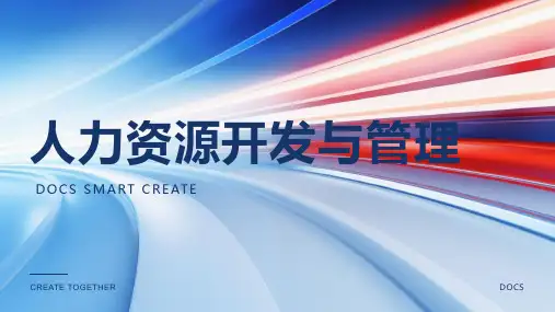 人力资源开发与管理