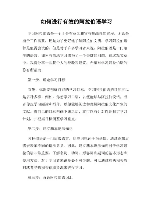 如何进行有效的阿拉伯语学习