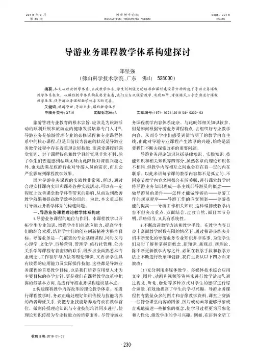 导游业务课程教学体系构建探讨