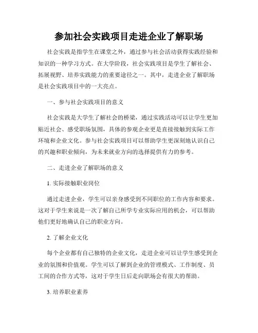 参加社会实践项目走进企业了解职场
