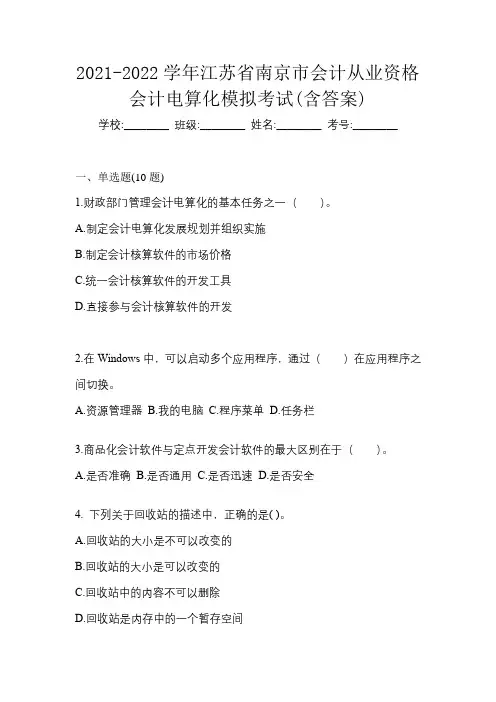 2021-2022学年江苏省南京市会计从业资格会计电算化模拟考试(含答案)