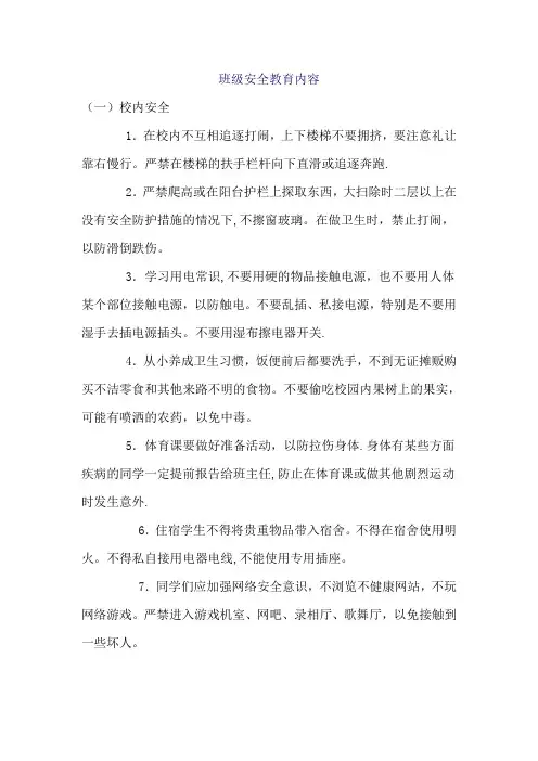 班级安全教育内容