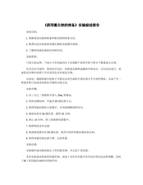 《药用氯化钠的制备》实验综述报告